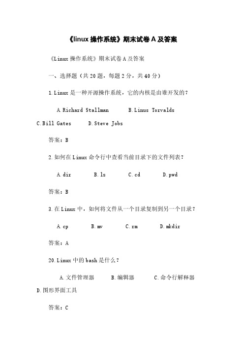 《linux操作系统》期末试卷A及答案