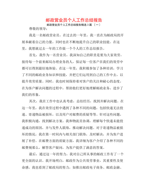 邮政营业员个人工作总结报告3篇