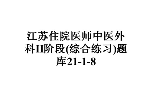 江苏住院医师中医外科Ⅱ阶段(综合练习)题库21-1-8