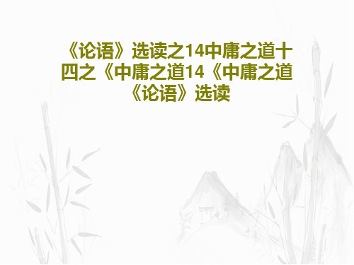 《论语》选读之14中庸之道十四之《中庸之道14《中庸之道《论语》选读共17页