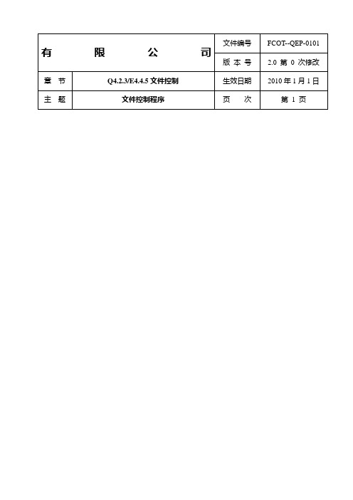 FCOT-QEP-0101文件控制程序