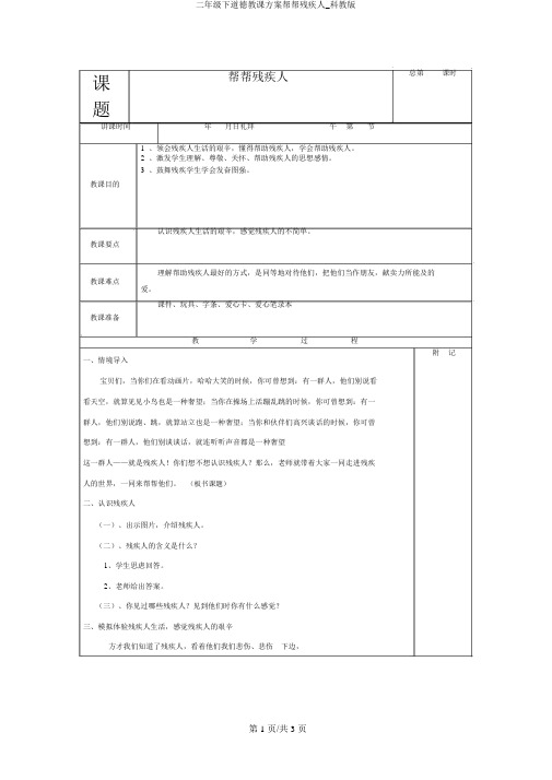 二年级下品德教学设计帮帮残疾人_科教版