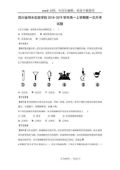 【化学】四川省邻水实验学校2018-2019学年高一上学期第一次月考试题(解析版)  - 副本