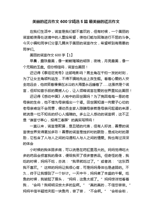 美丽的谎言作文600字精选5篇最美丽的谎言作文