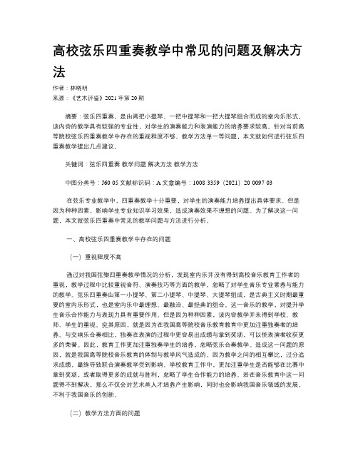 高校弦乐四重奏教学中常见的问题及解决方法