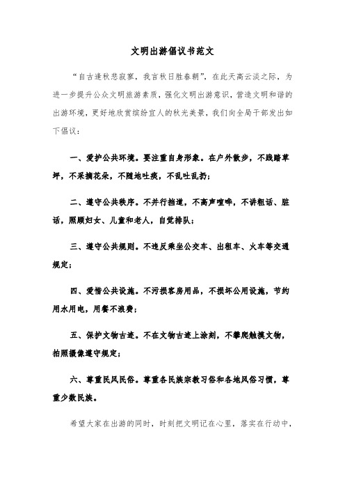 文明出游倡议书范文（4篇）