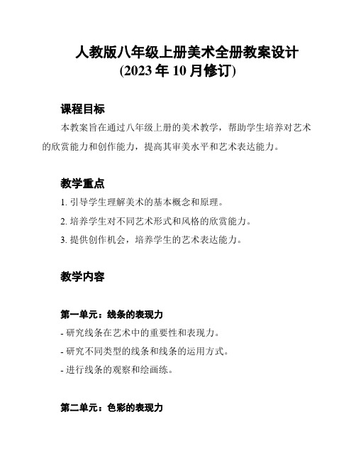 人教版八年级上册美术全册教案设计(2023年10月修订)