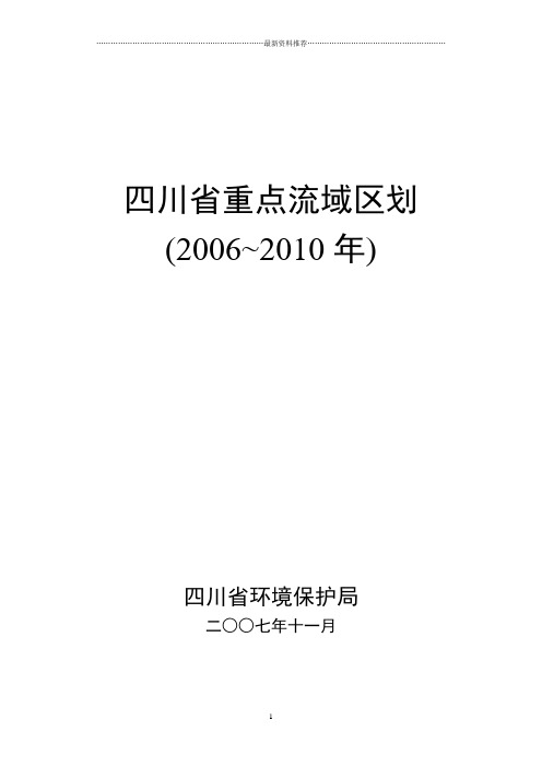 四川省重点流域区划(定稿)精编版