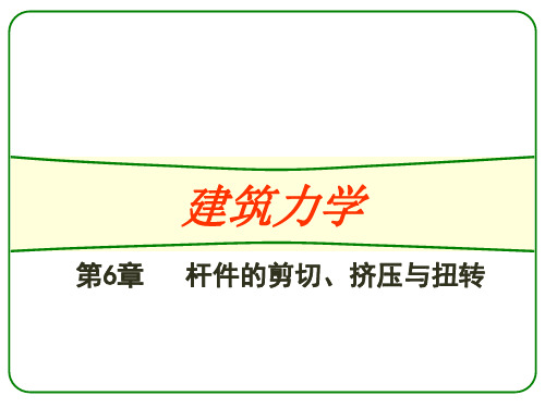 第6章 杆件的剪切、挤压与扭转