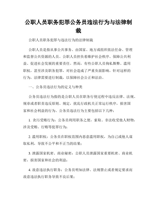 公职人员职务犯罪公务员违法行为与法律制裁