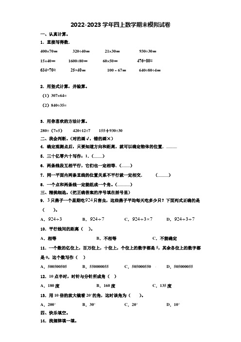 河北省邢台市隆尧县固城校区2022-2023学年四年级数学第一学期期末调研试题含解析