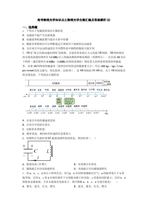 高考物理光学知识点之物理光学全集汇编及答案解析(2)