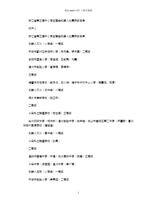 2021年浙江省第三届中小学生智能机器人比赛获奖名单