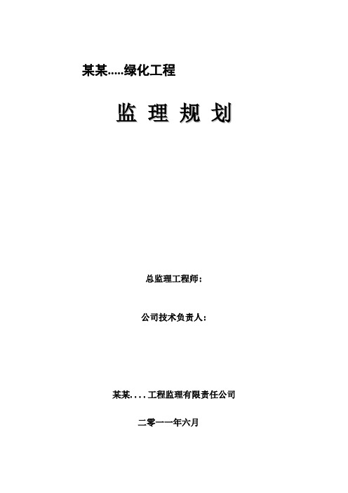 建筑装饰及园林绿化工程监理规划范本