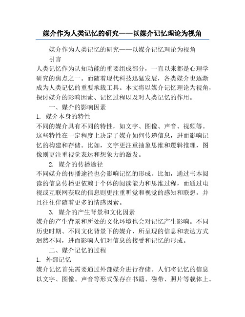 媒介作为人类记忆的研究——以媒介记忆理论为视角