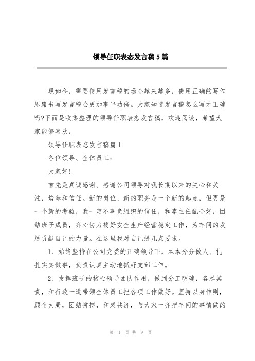 领导任职表态发言稿5篇