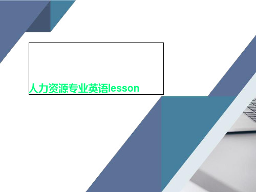 人力资源专业英语lesson