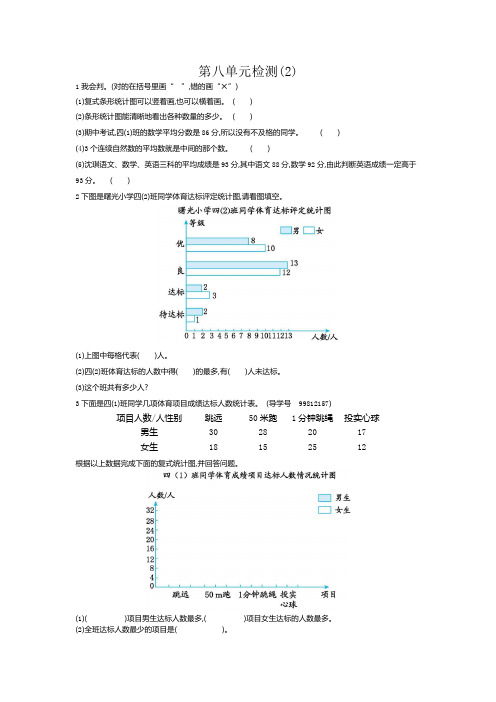 新人教版小学四年级下册数学第八单元《平均数与条形统计图》测试卷有答案