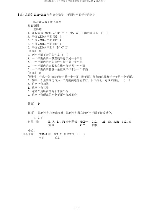 高中数学2.2.2平面及平面平行判定练习新人教A版必修2