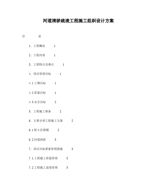 河道清淤疏浚工程施工组织设计方案