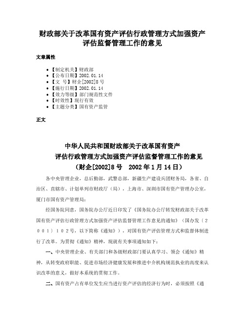 财政部关于改革国有资产评估行政管理方式加强资产评估监督管理工作的意见