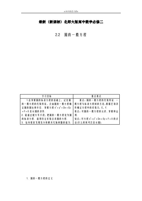 2020-2021学年北师大版高中数学必修二《圆的一般方程》课时提高训练及解析