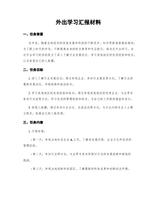 外出学习汇报材料