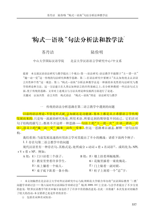 构式语块句法分析法和教学法(陆俭明)