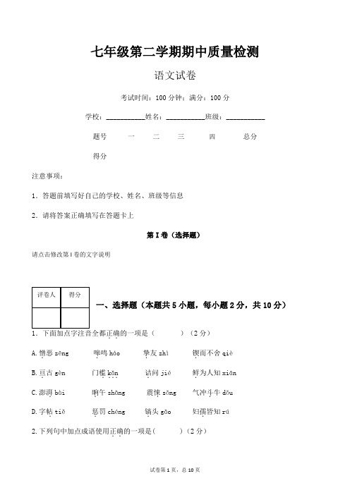 七年级第二学期期中质量检测(含答案)