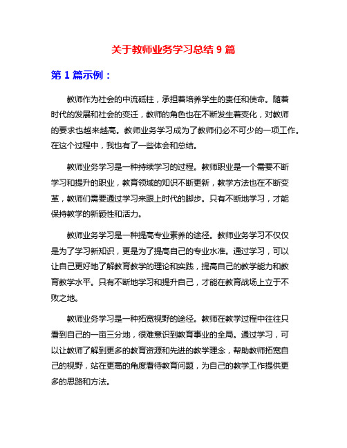 关于教师业务学习总结9篇