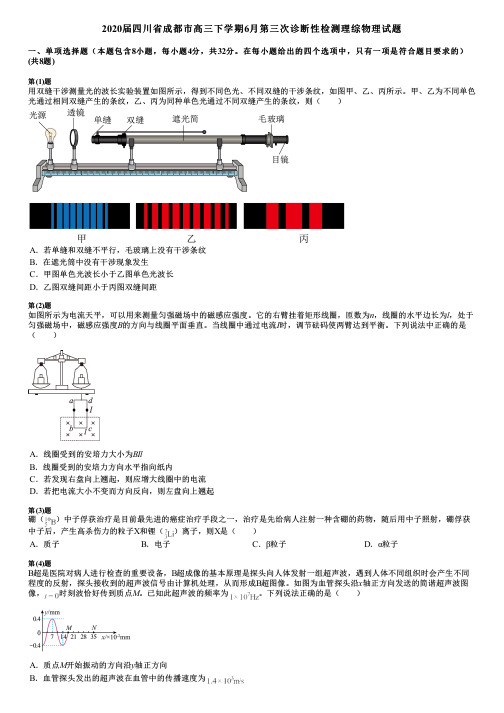 2020届四川省成都市高三下学期6月第三次诊断性检测理综物理试题