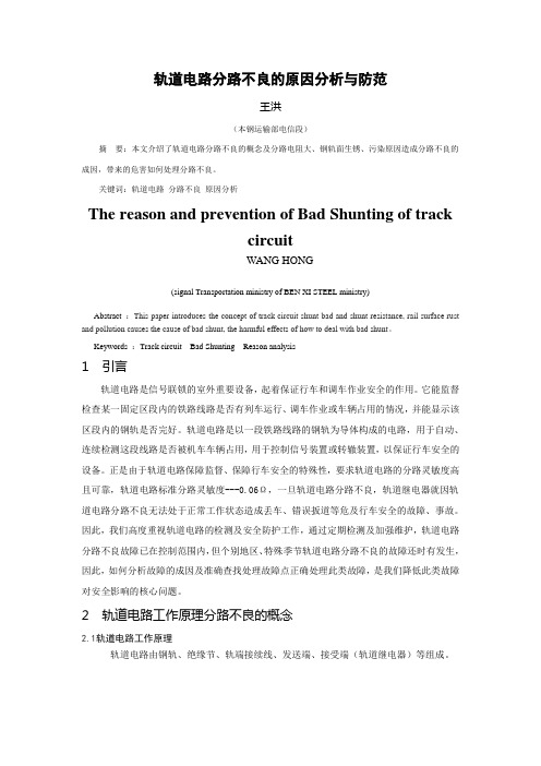 轨道电路分路不良故障原因分析与防范