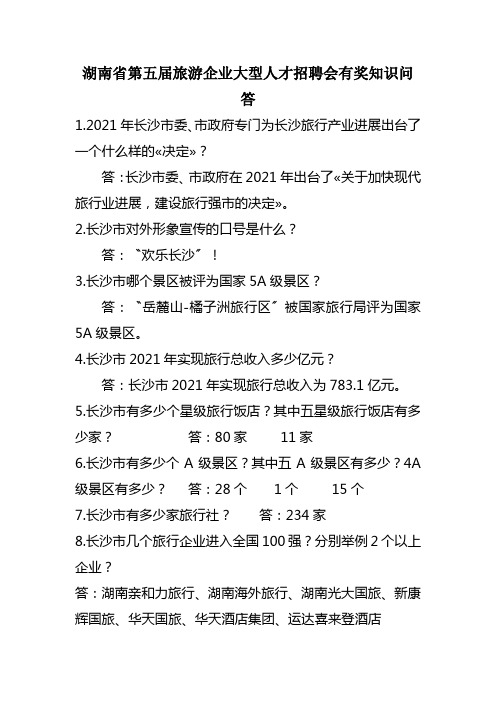 湖南省第五届旅游企业大型人才招聘会有奖知识问答