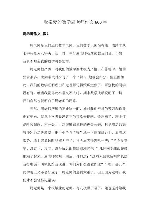 我亲爱的数学周老师作文600字