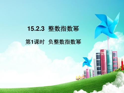 【数学课件】八年级数学上册第15章分式课件ppt(人教版共10份)(7)