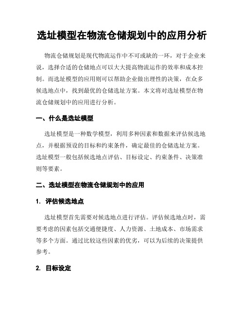 选址模型在物流仓储规划中的应用分析