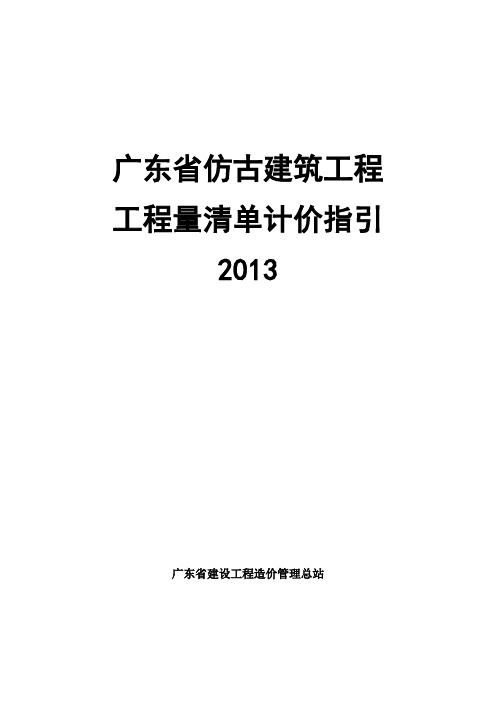 2013 广东省仿古建筑工程工程量清单计价指引