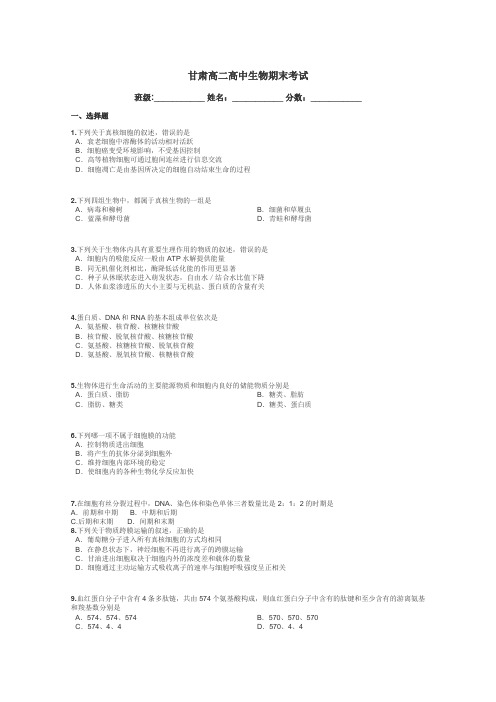 甘肃高二高中生物期末考试带答案解析
