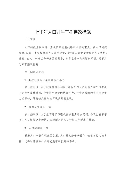 上半年人口计生工作整改措施