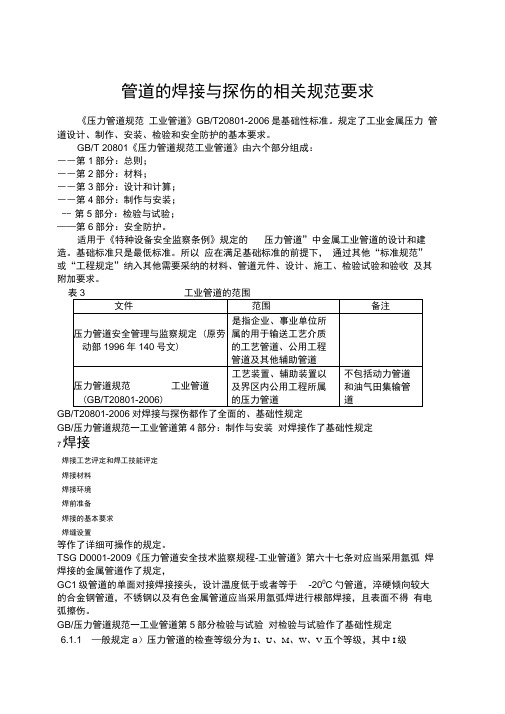 管道的焊接与探伤的相关规范要求