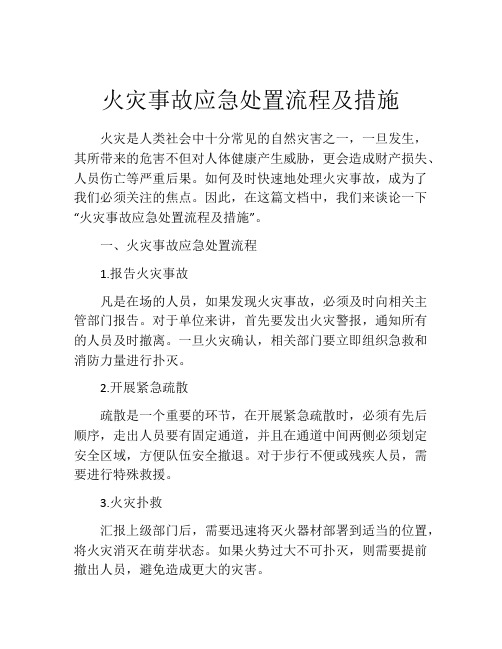 火灾事故应急处置流程及措施