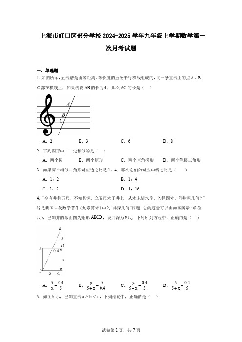 上海市虹口区部分学校2024-2025学年九年级上学期数学第一次月考试题