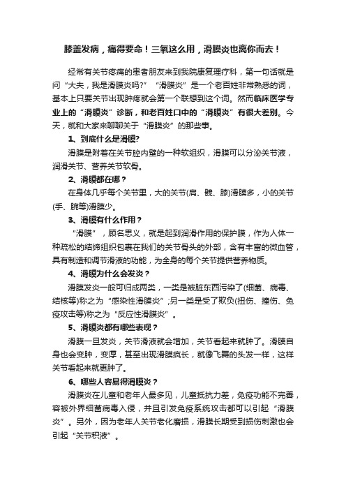 膝盖发病，痛得要命！三氧这么用，滑膜炎也离你而去！