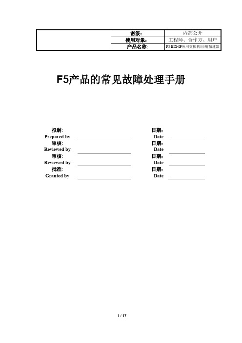 F5产品的常见故障处理手册