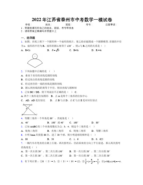 2022年江苏省泰州市中考数学一模试卷附解析