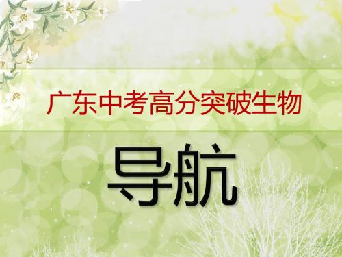 广东2017年中考高分突破生物目录