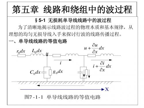 高电压技术_3波过程