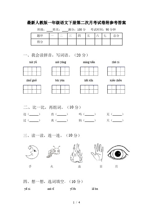 最新人教版一年级语文下册第二次月考试卷附参考答案