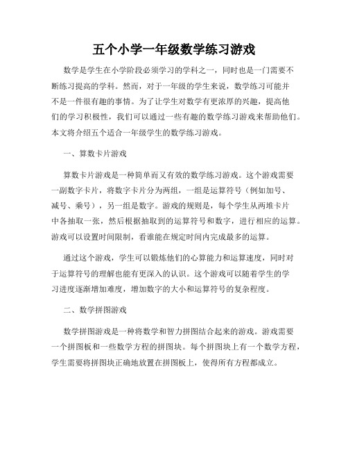 五个小学一年级数学练习游戏