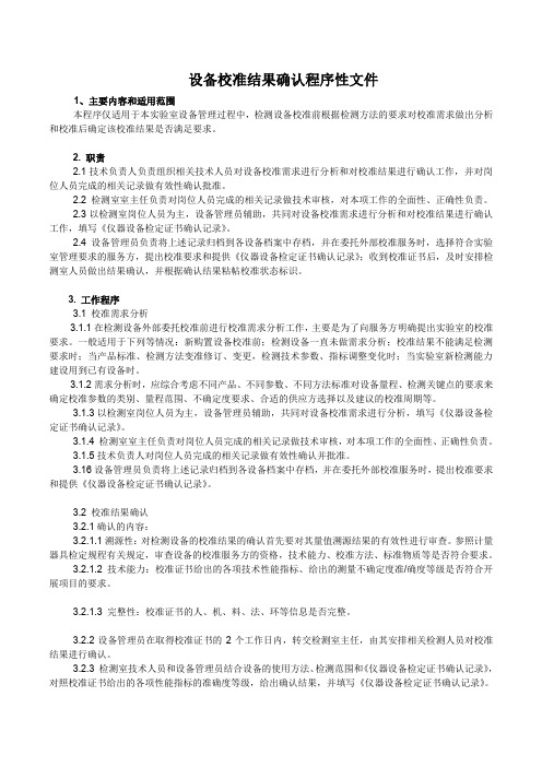 设备校准结果确认程序性文件及仪器设备鉴定确认记录